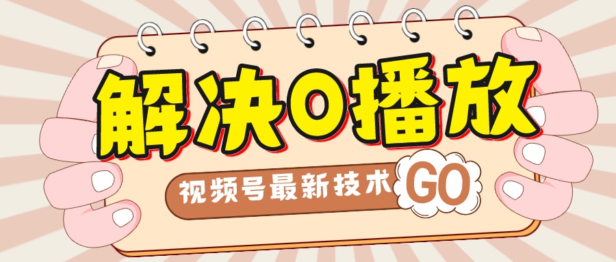 【副业项目7882期】解决0播放量，搬运视频百分百过原创，二次剪辑加卡封面，视频号新最技术-易学副业