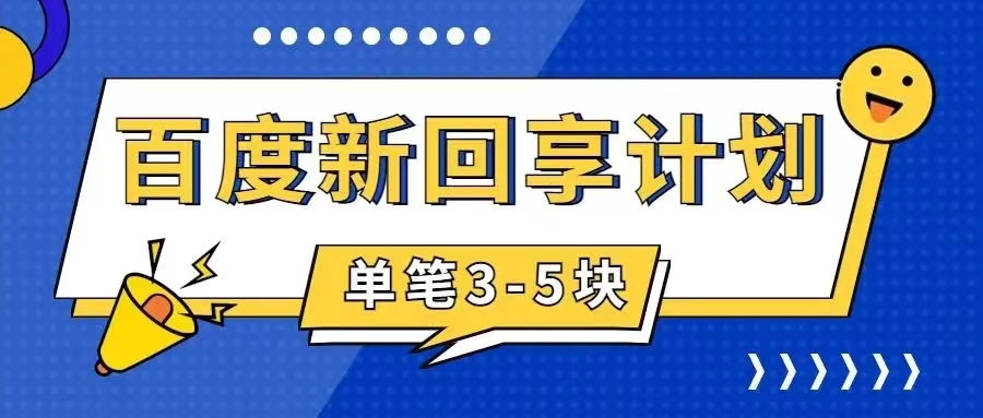 【副业项目7881期】百度搬砖项目 一单5元 5分钟一单 操作简单 适合新手 手把-易学副业