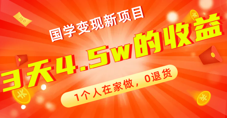 【副业项目7880期】全新蓝海，国学变现新项目，1个人在家做，0退货，3天4.5w收益【178G资料】-易学副业