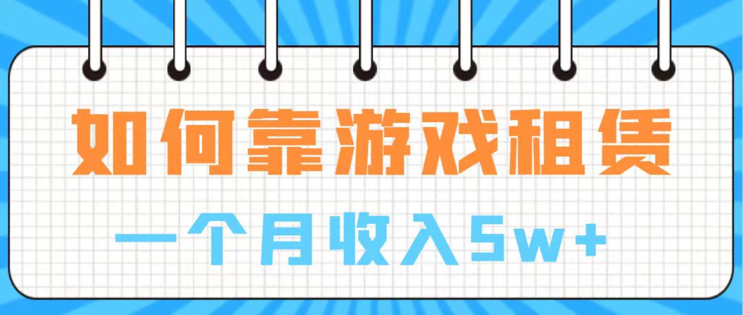 【副业项目7907期】通过游戏入账100万 手把手带你入行 月入5W-易学副业