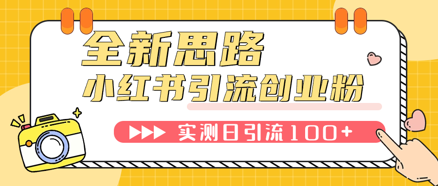 【副业项目7906期】小红书引流创业粉，新思路，新工具，日引100+创业粉！可挂机批量操作-易学副业