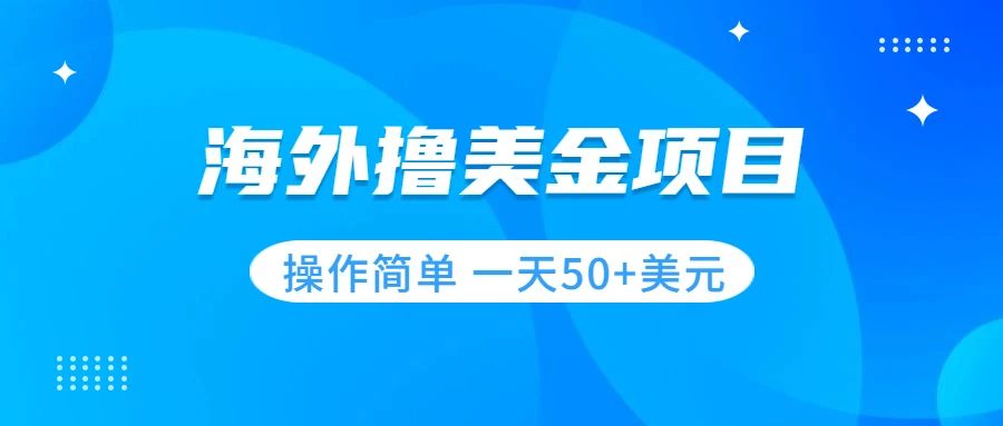【副业项目7933期】撸美金项目 无门槛 操作简单 小白一天50+美刀-易学副业