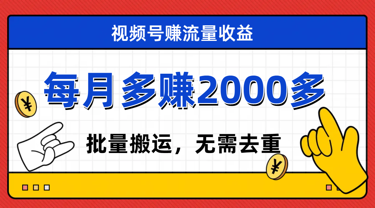 【副业项目7935期】视频号流量分成，不用剪辑，有手就行，轻松月入2000+-易学副业
