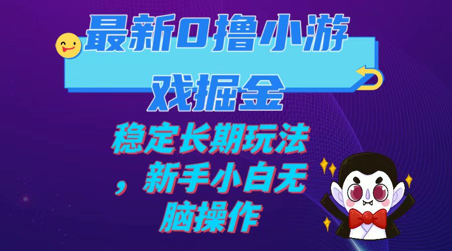 【副业项目7936期】最新0撸小游戏掘金单机日入100-200稳定长期玩法，新手小白无脑操作-易学副业