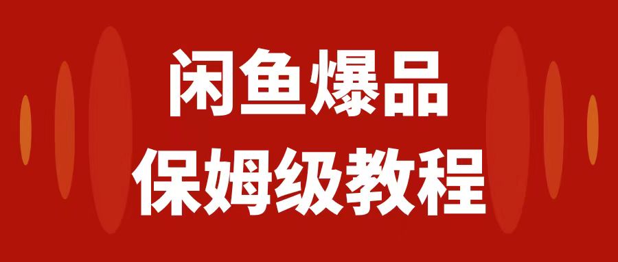 【副业项目7937期】闲鱼爆品数码产品，矩阵话运营，保姆级实操教程，日入1000+-易学副业