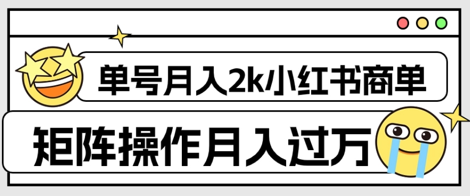 【副业项目7942期】外面收费1980的小红书商单保姆级教程，单号月入2k，矩阵操作轻松月入过万-易学副业
