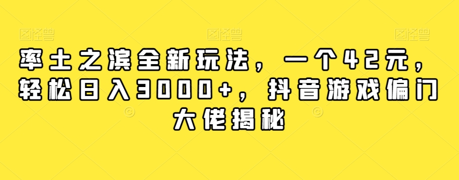 【副业项目7943期】率土之滨全新玩法，一个42元，轻松日入3000+，抖音游戏偏门大佬揭秘-易学副业