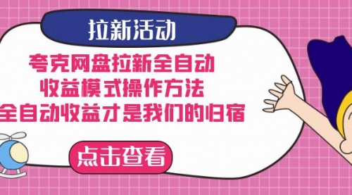 【副业项目7599期】夸克网盘拉新全自动，收益模式操作方法，全自动收益才是我们的归宿-易学副业