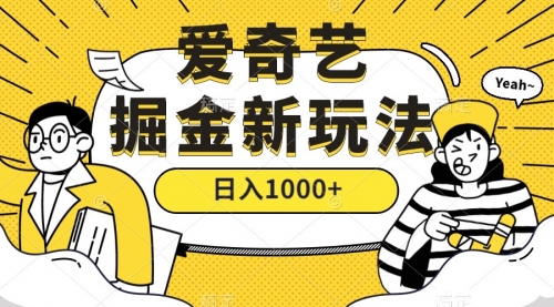 【副业项目7601期】爱奇艺掘金，遥遥领先的搬砖玩法 ,日入1000+（教程+450G素材）-易学副业