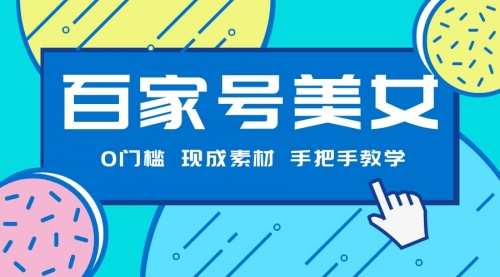 【副业项目7604期】百家号美女项目，现成素材无脑剪辑，手把手教学-易学副业