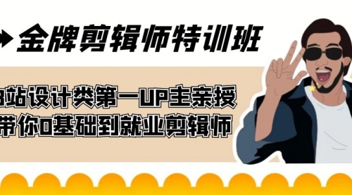 【副业项目7624期】金牌剪辑师特训班 B站设计类第一UP主亲授 带你0基础到就业剪辑师-易学副业