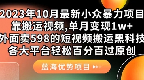 【副业项目7629期】外面卖598的10月最新短视频搬运黑科技，各大平台百分百过原创 靠搬运月入1w-易学副业