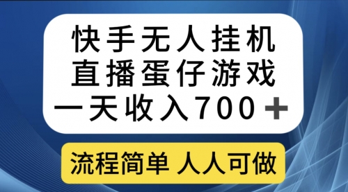 【副业项目7630期】快手无人挂机直播蛋仔游戏，一天收入700+流程简单人人可做（送10G素材）-易学副业