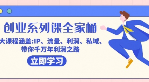 【副业项目7633期】创业系列课-全家桶，9大课程涵盖:IP 流量 利润 私域 带你千万年利润之路-易学副业