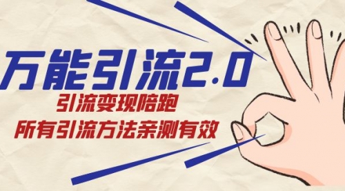 【副业项目7636期】绅白·万能引流2.0，引流变现陪跑，所有引流方法亲测有效-易学副业