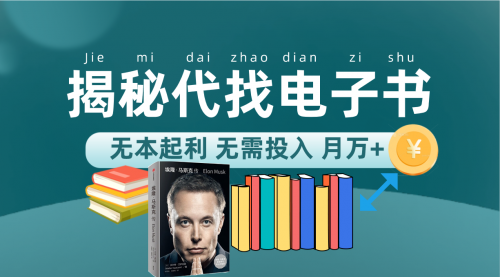 【副业项目7646期】新版揭秘代找电子书项目 适合小白 无本起利 月入万+-易学副业