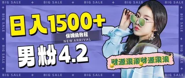 【副业项目7647期】日入1500+，2023最新男粉计划，不封号玩法（附828G美女素材+9G海量文案）-易学副业
