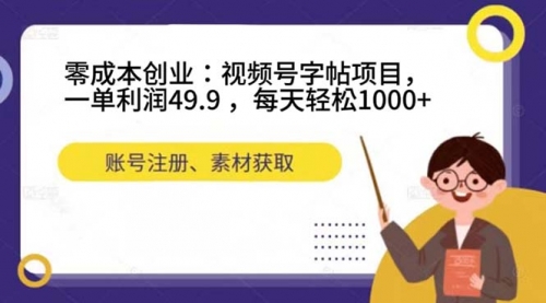【副业项目7648期】零成本创业：视频号字帖项目，一单利润49.9 ，每天轻松1000+-易学副业