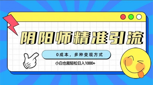 【副业项目7649期】0成本阴阳师精准引流，多种变现方式，小白也能轻松日入1000+-易学副业