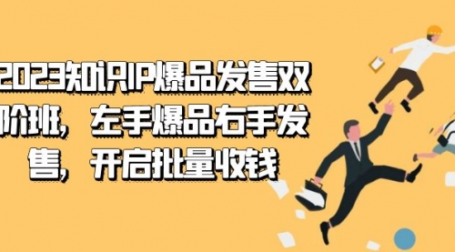 【副业项目7652期】2023知识IP-爆品发售双 阶班，左手爆品右手发售，开启批量收钱-易学副业
