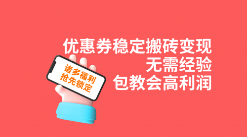 【副业项目7655期】优惠券稳定搬砖变现，无需经验，高利润，详细操作教程！-易学副业