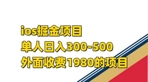 【副业项目7656期】iso掘金小游戏单人 日入300-500外面收费1980的项目-易学副业