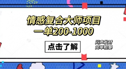 【副业项目7657期】情感复合大师项目，一单200-1000，闷声发财的小生意！简单粗暴-易学副业