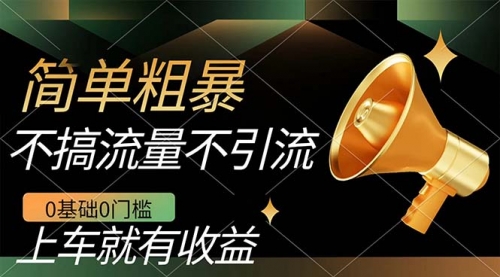 【副业项目7659期】不需要引流搞流量，0基础0门槛，上车就有收益，一部手机即可搞定，日入几百-易学副业