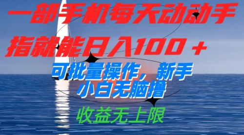 【副业项目7660期】一部手机每天动动手指就能日入100+可批量操作，新手小白无脑撸-易学副业