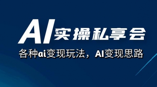 【副业项目7661期】AI实操私享会，各种ai变现玩法，AI变现思路-易学副业