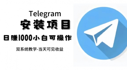 【副业项目7666期】帮别人安装“纸飞机“，一单赚10—30元不等：附：免费节点-易学副业