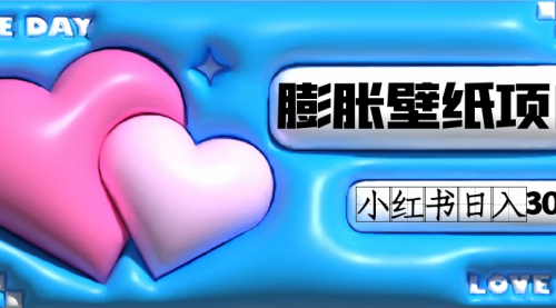 【副业项目7670期】小红书膨胀壁纸项目玩法，女生最爱的壁纸，0门槛新手也可操作日入300+-易学副业