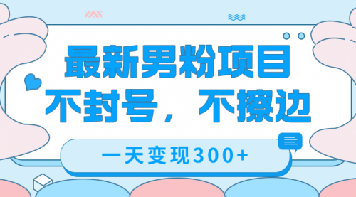 【副业项目7671期】最新男粉变现，不擦边，不封号，日入300+（附1360张美女素材）-易学副业