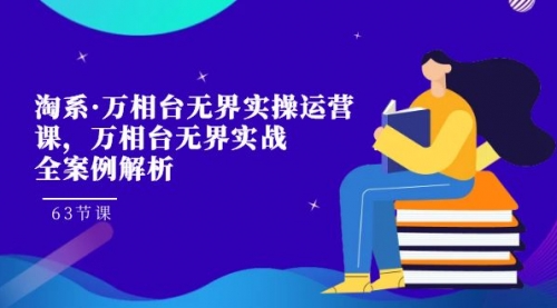 【副业项目7679期】淘系·万相台无界实操运营课，万相台·无界实战全案例解析（63节课）-易学副业