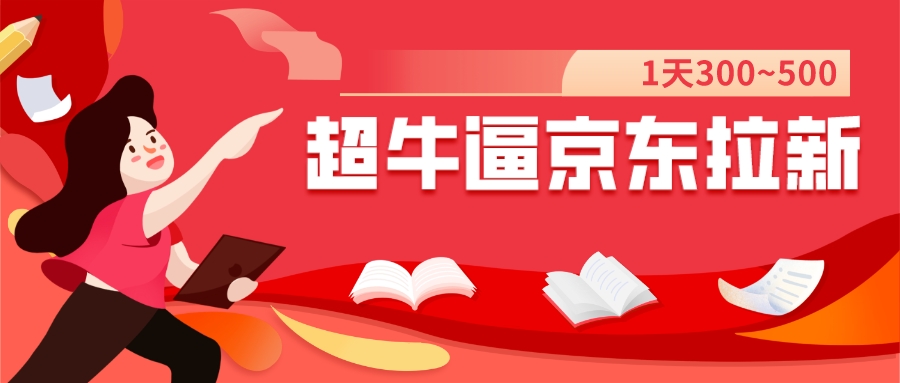 【副业项目7681期】我这朋友玩京东拉新1天操作3小时，收益340+？0基础可上手-易学副业