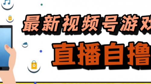 【副业项目7696期】新玩法！视频号游戏拉新自撸玩法，单机50+-易学副业