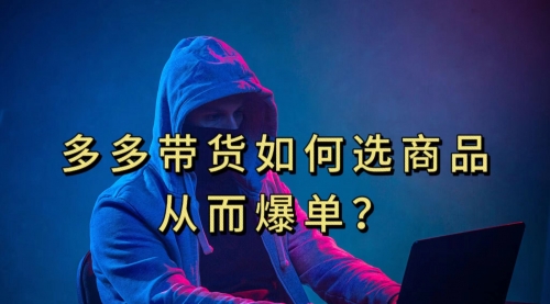 【副业项目7700期】多多视频选什么视频链接才能爆单，10分钟教会你-易学副业