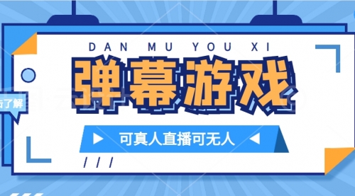 【副业项目7705期】抖音自家弹幕游戏，不需要报白，日入1000+-易学副业