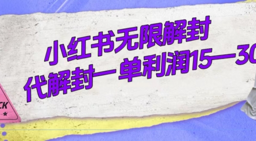 【副业项目7714期】外面收费398的小红书无限解封，代解封一单15—30-易学副业