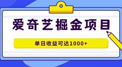 【副业项目7715期】爱奇艺掘金项目，一条作品几分钟完成，可批量操作，单日收益可达1000+-易学副业