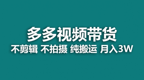 【副业项目7716期】多多视频带货，纯搬运一个月搞了5w佣金，小白也能操作-易学副业