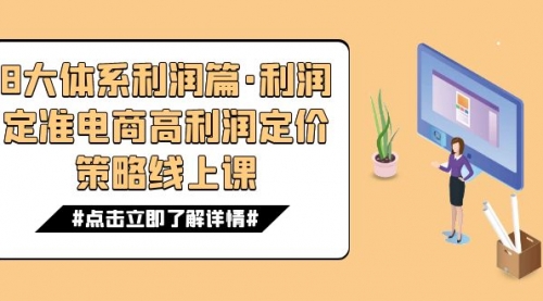 【副业项目7725期】8大体系利润篇·利润定准电商高利润定价策略线上课（16节）-易学副业
