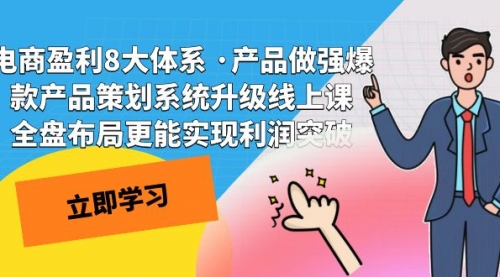 【副业项目7726期】电商盈利8大体系 ·产品做强爆款产品策划系统升级-易学副业