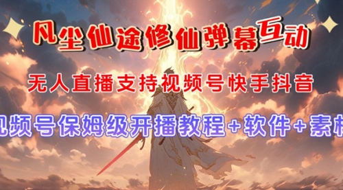 【副业项目7732期】视频号无人直播修仙养成类弹幕互动，游戏玩法多，吸金能力强，自带流量加成-易学副业