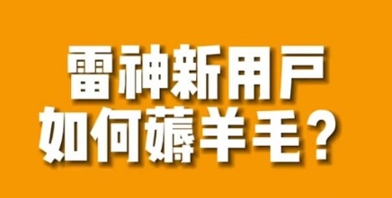 【副业项目7734期】免费用游戏加速器的方法，无限用-易学副业