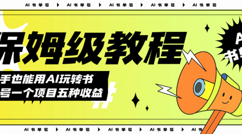 【副业项目7742期】AI玩转书单号保姆级教程，几分钟一条原创视频，5种收益方式，每天变现1000+-易学副业