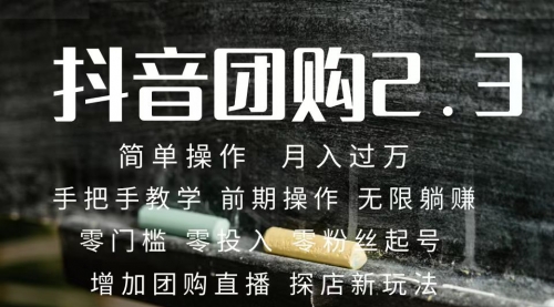 【副业项目7743期】2023抖音团购达人月入过万 零粉丝起号 保姆式教学 确保操作者都会有收益-易学副业