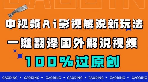 【副业项目7744期】中视频AI影视解说新玩法，一键翻译国外视频搬运，百分百过原创-易学副业