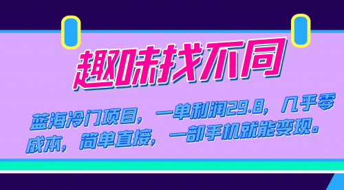 【副业项目7745期】蓝海冷门项目，趣味找不同，一单利润29.8，几乎零成本，一部手机就能变现-易学副业