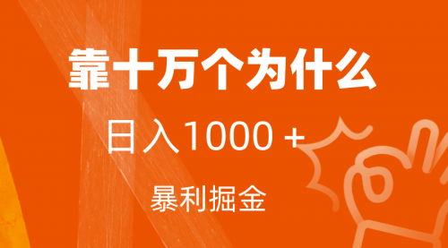 【副业项目7746期】小红书蓝海领域，靠十万个为什么，日入1000＋，附保姆级教程及资料-易学副业
